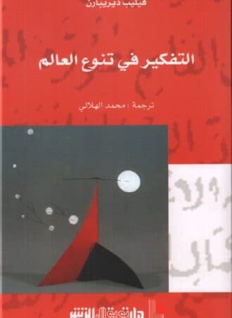 التفكير في تنوع العالم