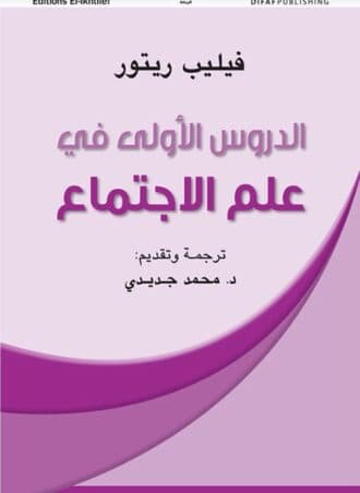 الدروس الأولى في علم الاجتماع