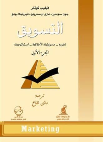 التسويق #1: تطوره - مسؤوليته الأخلاقية - استراتيجيته