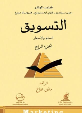 التسويق #4: السلع والأسعار
