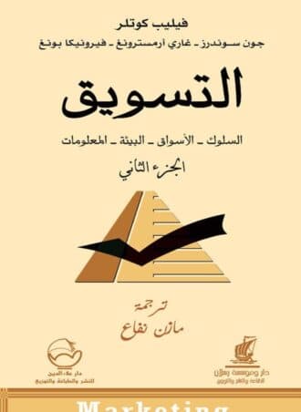 التسويق #2: السلوك - الأسواق - البيئة - المعلومات