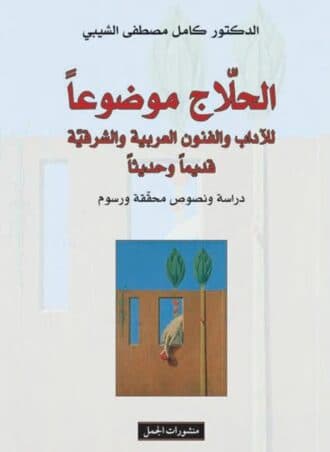 الحلاج موضوعا: للآداب والفنون العربية والشرقية قديما وحديثا
