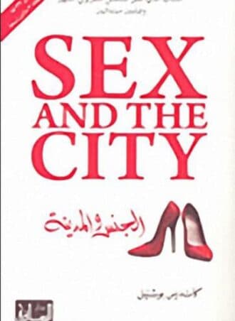 الجنس والمدينة - Sex and The City