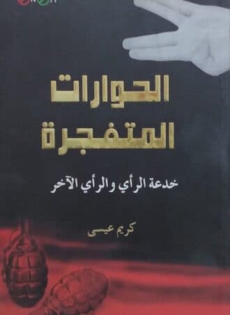 الحوارات المتفجرة: خدعة الرأي والرأي الآخر
