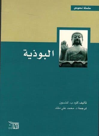 البوذية - كلود لفنسون