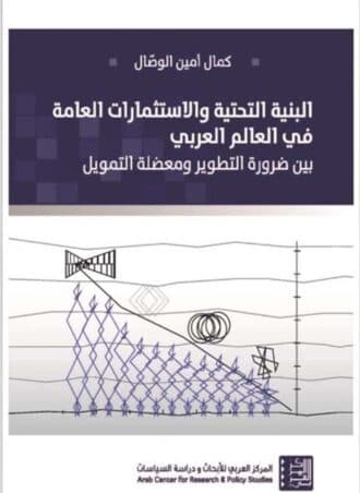 البنية التحتية والاستثمارات العامة في العالم العربي