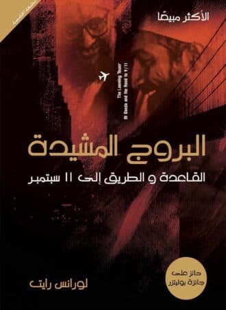 البروج المشيدة: القاعدة والطريق إلى 11 سبتمبر