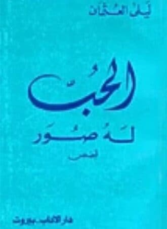 الحب له صور - ليلى العثمان