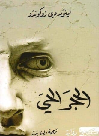 الحجر الحي - لينور دي روكوندو