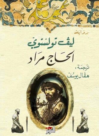 الحاج مراد - ليو تولستوي
