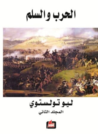الحرب والسلم (3 أجزاء): إلياذة العصور الحديثة