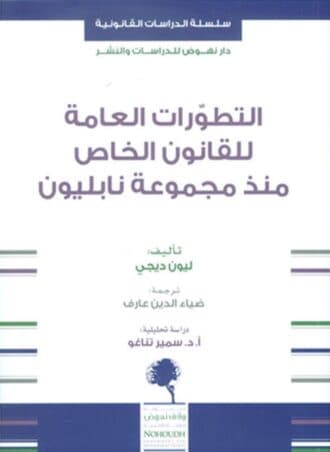 التطورات العامة للقانون الخاص منذ مجموعة نابليون