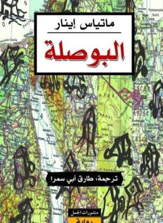 البوصلة - ماتياس إينار