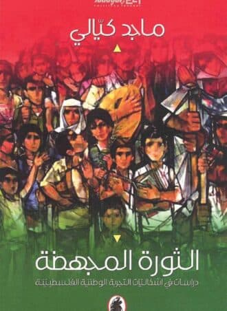 الثورة المجهضة: دراسات في إشكاليات التجربة الوطنية الفلسطينية