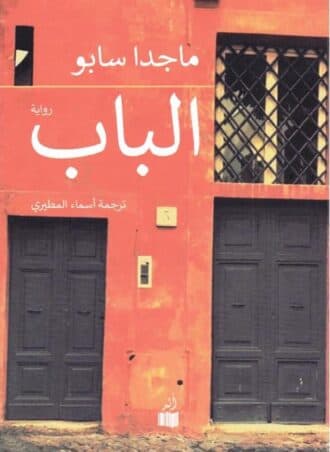 الباب - ماجدا سابو