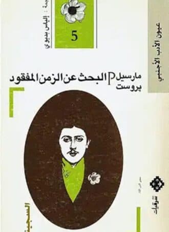 البحث عن الزمن المفقود #5: السجينة