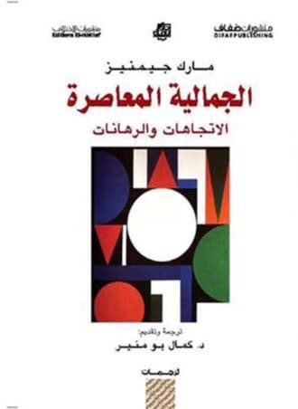 الجمالية المعاصرة: الاتجاهات والرهانات