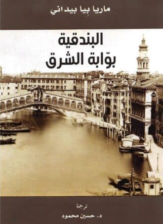 البندقية بوابة الشرق