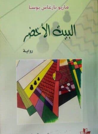 البيت الأخضر - ماريو بارغاس يوسا