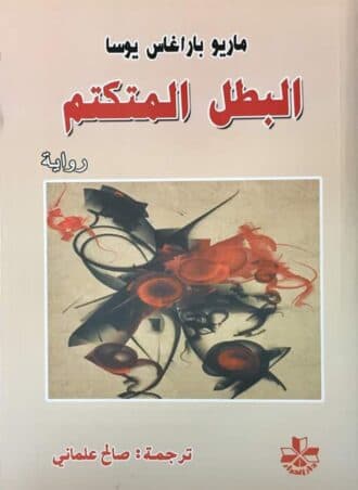 البطل المتكتم - ماريو بارغاس يوسا