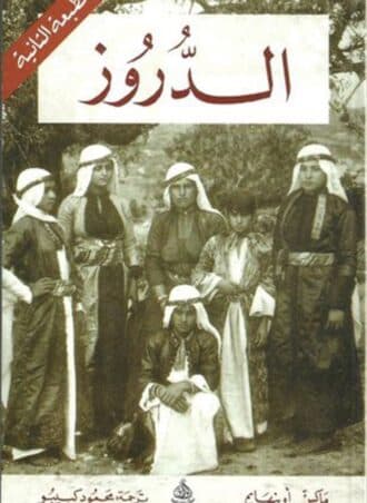 الدروز - ماكس فون أوبنهايم