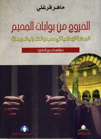 الخروج من بوابات الجحيم: الجماعة الإسلامية في مصر من العنف إلى المراجعات مشاهدات من الداخل