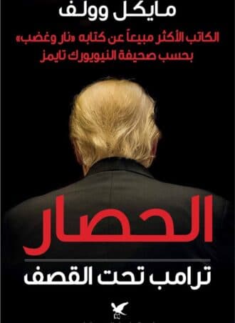 الحصار: ترامب تحت القصف