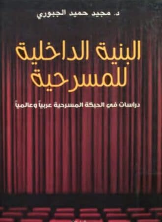 البنية الداخلية للمسرحية