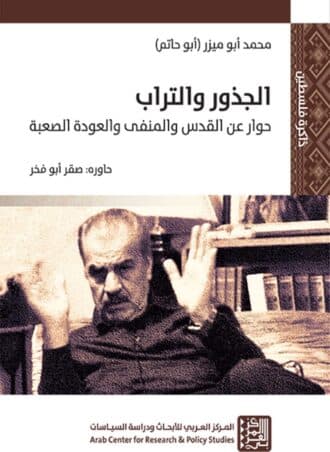 الجذور والتراب: حوار عن القدس والمنفي والعودة الصعبة