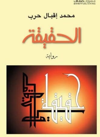 الحقيقة - محمد إقبال حرب