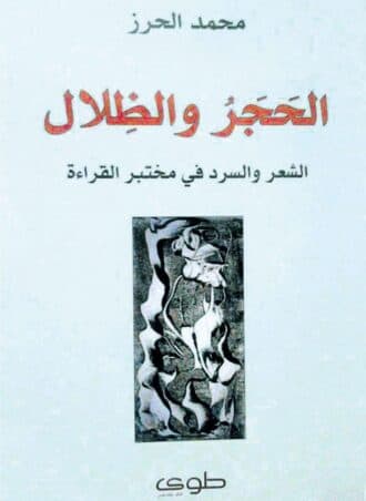 الحجر والظلال - محمد الحرز