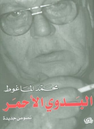 البدوي الأحمر - نصوص جديدة