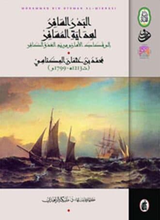 البدر السافر لهداية المسافر إلى فكاك الأسارى من يد العدو الكافر