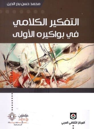 التفكير الكلامي في بواكيره الأولى - عمرو بن عبيد أنموذجا