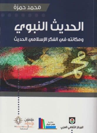 الحديث النبوي ومكانته في الفكر الإسلامي الحديث