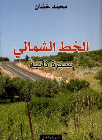 الخط الشمالي - محمد خشان