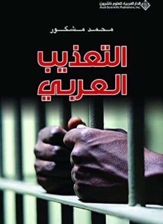 التعذيب العربي - محمد مشكور