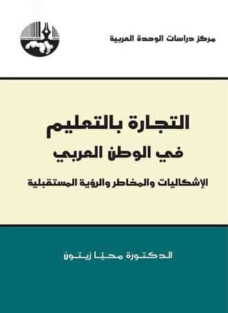 التجارة بالتعليم في الوطن العربي: الإشكاليات والمخاطر والرؤية المستقبلية