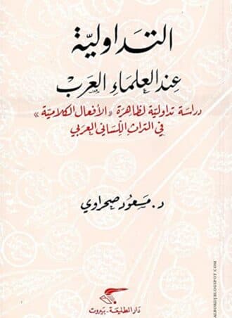 التداولية عند العلماء العرب - دراسة تداولية لظاهرة الأفعال الكلامية في التراث اللساني العربي