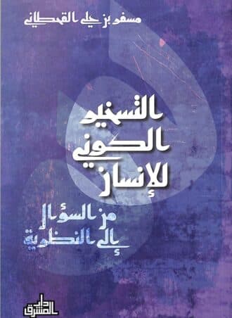 التسخير الكوني للإنسان من السؤال إلى النظرية