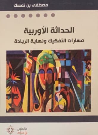 الحداثة الأوروبية - مصطفى بن تمسك