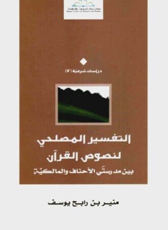 التفسير المصلحي لنصوص القرآن بين مدرستي الأحناف والمالكية