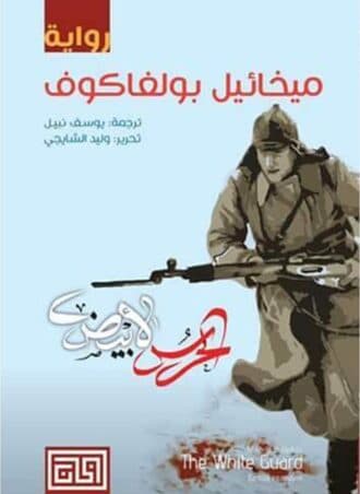 الحرس الأبيض - ميخائيل بولغاكوف