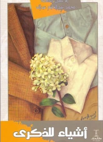 أشياء للذكرى