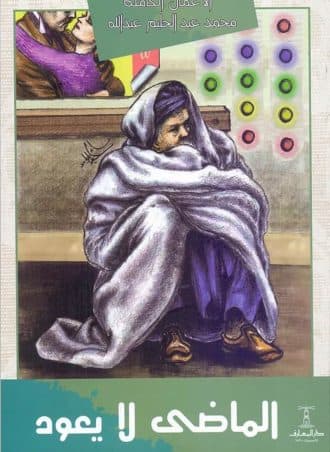 الماضي لا يعود