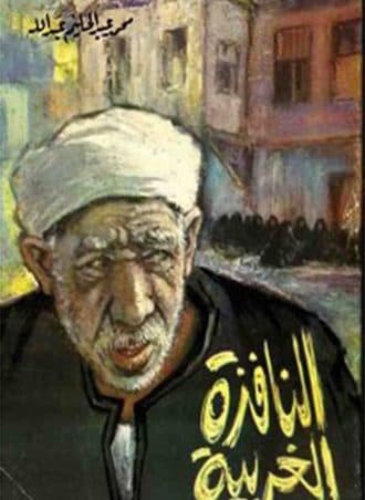 النافذة الغريبة