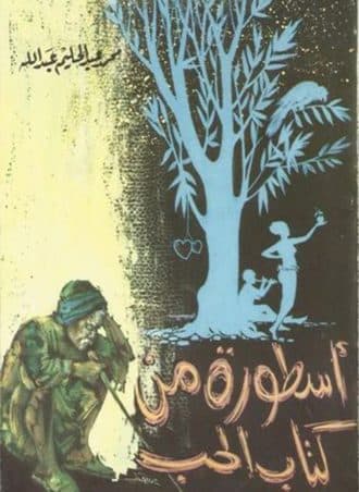 أسطورة من كتاب الحب