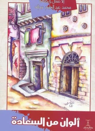 ألوان من السعادة