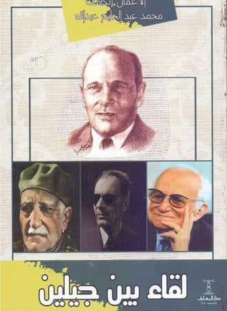 لقاء بين جيلين