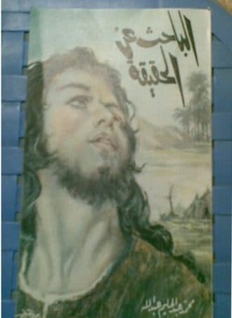 الباحث عن الحقيقة